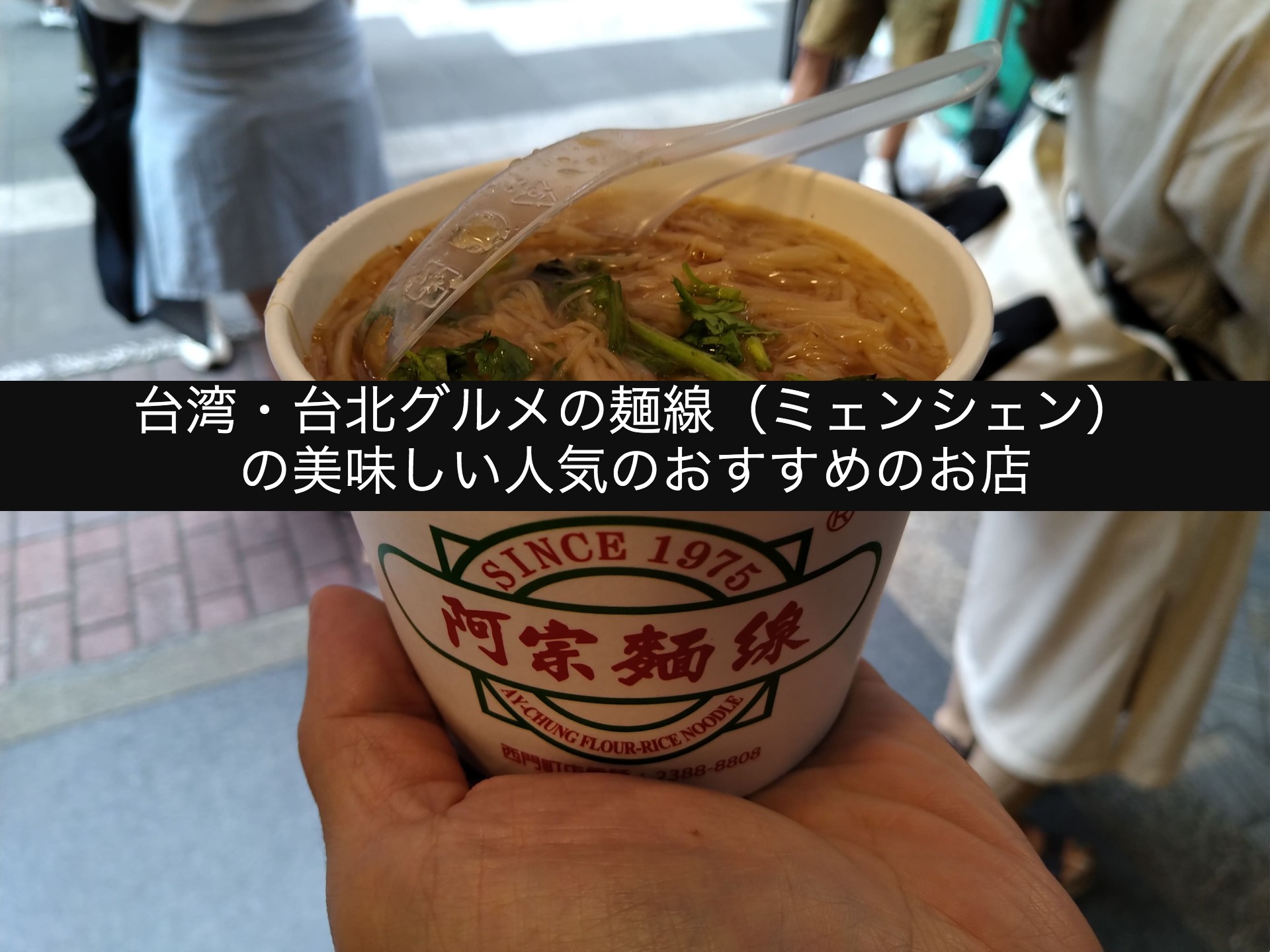 21最新版 台湾 台北グルメの麺線 ミェンシェン の美味しい人気のおすすめの９店 Update台湾